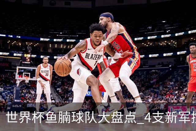 世界杯鱼腩球队大盘点 4支新军搅局者盼奇迹