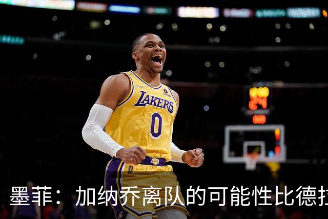 墨菲：加纳乔离队的可能性比德拉普更大，阿隆索应该会给后者机会