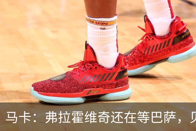 马卡：弗拉霍维奇还在等巴萨，贝西克塔斯已逐渐失去兴趣